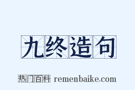 九终造句是什么意思的图片